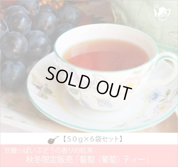画像1: 秋限定紅茶　葡萄（ぶどう）ティー　Budou tea【５０ｇ袋×６袋セット】 (1)