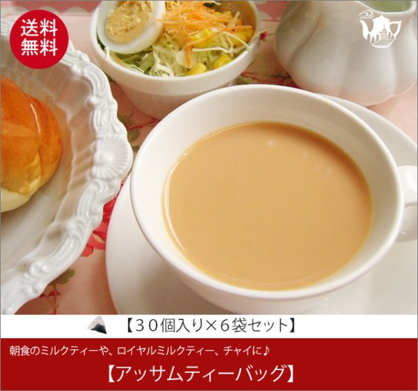 画像1: アッサムティーバッグ　Assam  teabag【３０個入袋×６袋セット】送料無料（北海道、九州、沖縄を除きます） (1)