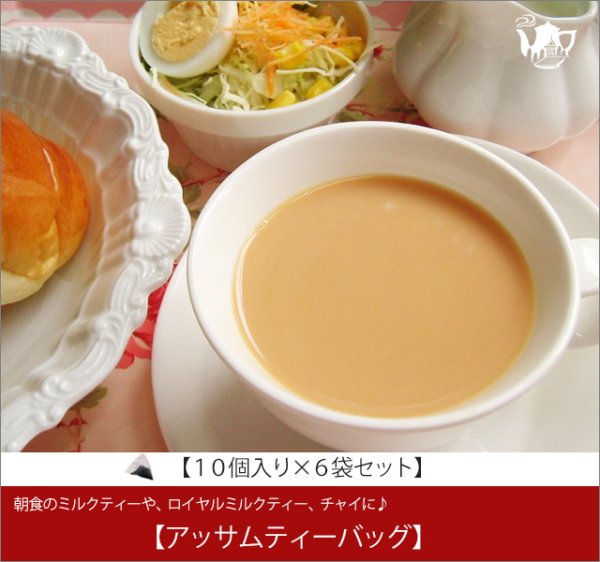 画像1: アッサムティーバッグ　Assam  teabag【１０個入袋×６袋セット】 (1)