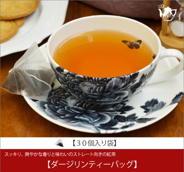 画像1: ダージリンティーバッグ　Darjeeling teabag【３０個入袋】 (1)