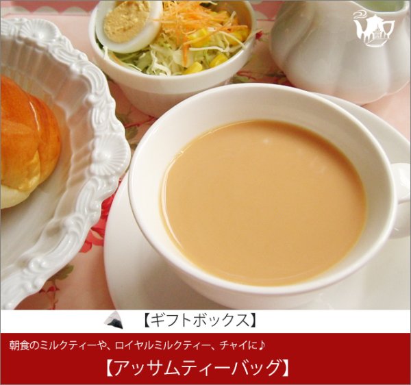 画像1: アッサムティーバッグ　Assam  teabag【ギフトボックス】 (1)