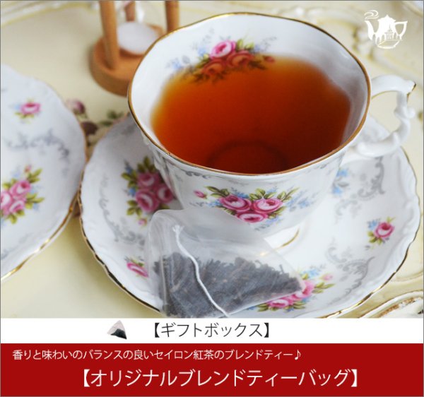 画像1: オリジナルブレンドティー バッグ Oliginal Blend teabag【ギフトボックス】 (1)