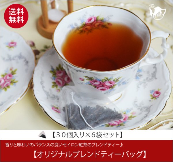 画像1: オリジナルブレンドティー バッグ Oliginal Blend teabag【３０個入り袋×６袋セット】送料無料（北海道、九州、沖縄を除きます） (1)