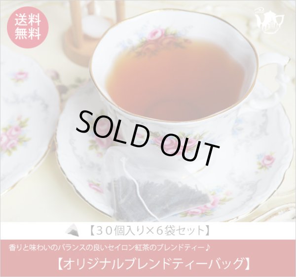 画像1: オリジナルブレンドティー バッグ Oliginal Blend teabag【３０個入り袋×６袋セット】送料無料（北海道、九州、沖縄を除きます） (1)