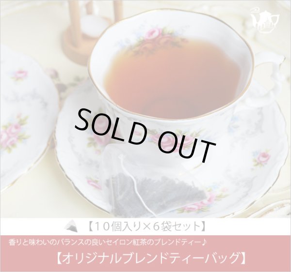 画像1: オリジナルブレンドティー バッグ Oliginal Blend teabag【１０個入り袋×６袋セット】 (1)