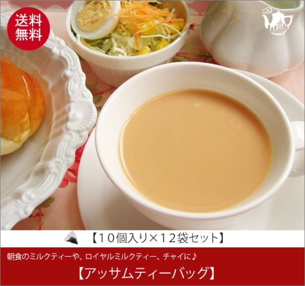 画像1: アッサムティーバッグ　Assam  teabag【１０個入袋×１２袋セット】送料無料（北海道、九州、沖縄を除きます） (1)