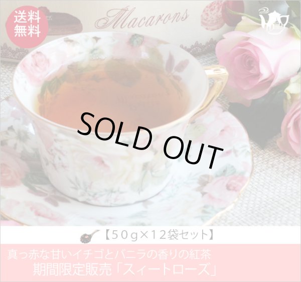 画像1: 冬春限定紅茶　スイートローズティー　Sweet rose tea【５０ｇ袋×１２袋セット】送料無料（北海道、九州、沖縄を除きます） (1)