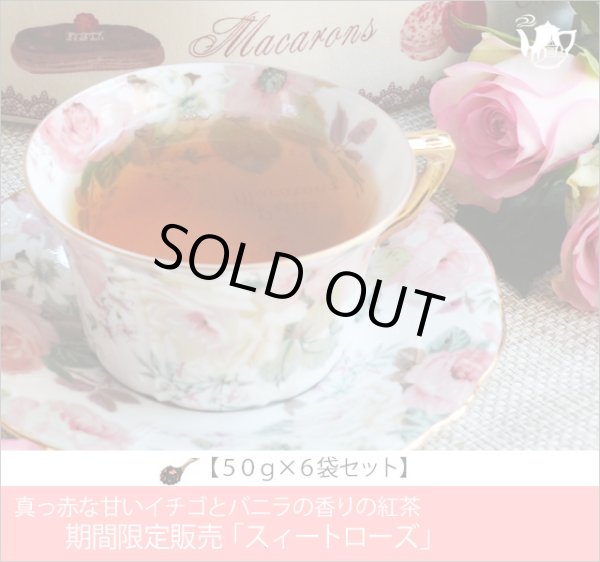 画像1: 冬春限定紅茶　スイートローズティー　Sweet rose tea【５０ｇ袋×６袋セット】 (1)