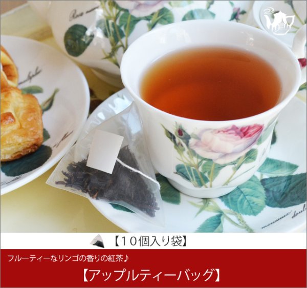 画像1: アップルティーバッグ　Apple teabag【１０個入り袋】 (1)