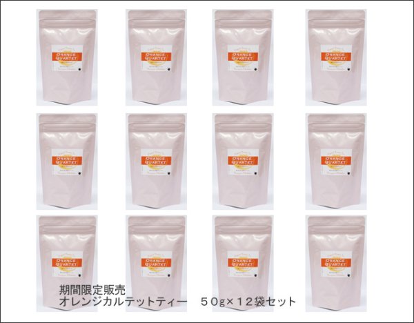 画像3: 季節限定紅茶　オレンジカルテットティー　Orange Quartet tea【５０ｇ袋×１２袋セット】送料無料（北海道、九州、沖縄を除きます） (3)