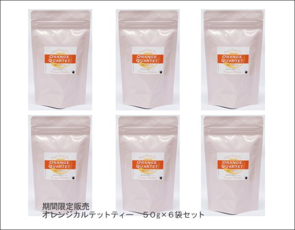 画像3: 季節限定紅茶　オレンジカルテットティー　Orange Quartet tea【５０ｇ袋×６袋セット】 (3)