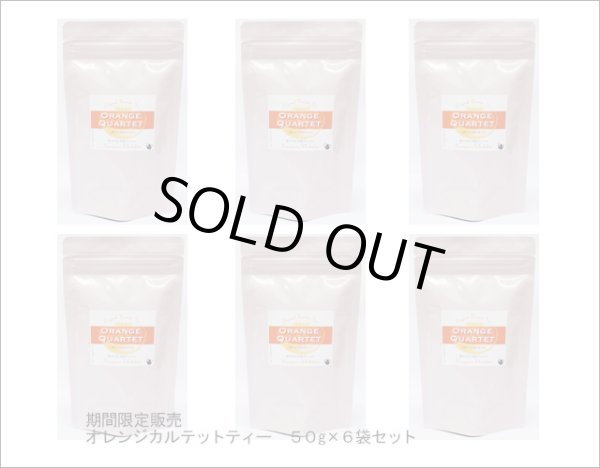 画像3: 季節限定紅茶 オレンジカルテットティー Orange Quartet tea【50g袋×6袋セット】 (3)