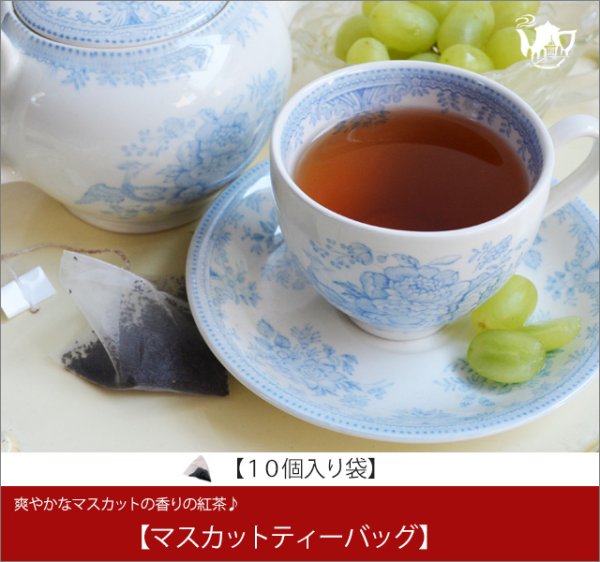 画像1: マスカットティーバッグ　Muscat teabag【１０個入り袋】 (1)