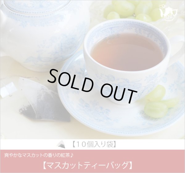 画像1: マスカットティーバッグ　Muscat teabag【１０個入り袋】 (1)