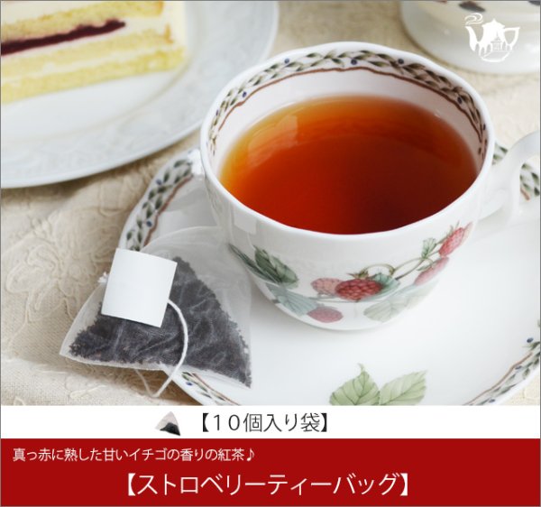 画像1: ストロベリーティーバッグ　Strawberry teabag【１０個入り袋】 (1)