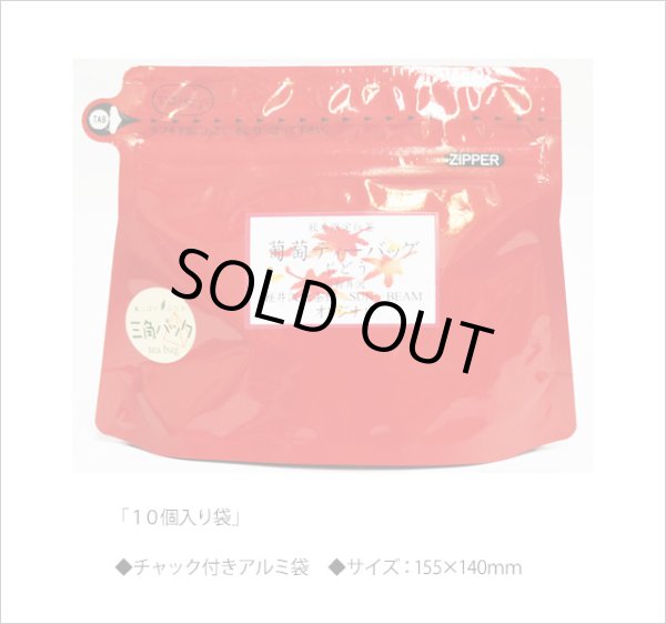 画像2: 秋限定紅茶　葡萄（ぶどう）ティーバッグ　Budou teabag【１０個入袋】 (2)