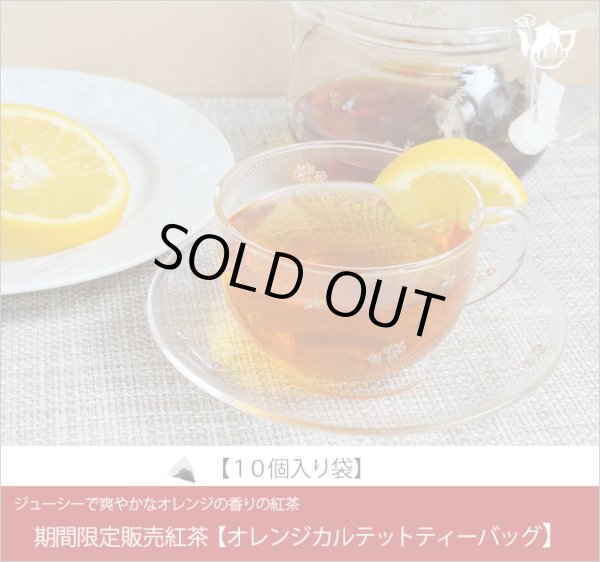 画像1: 季節限定紅茶　オレンジカルテットティーバッグ　Orange Quartet teabag【１０個入袋】 (1)