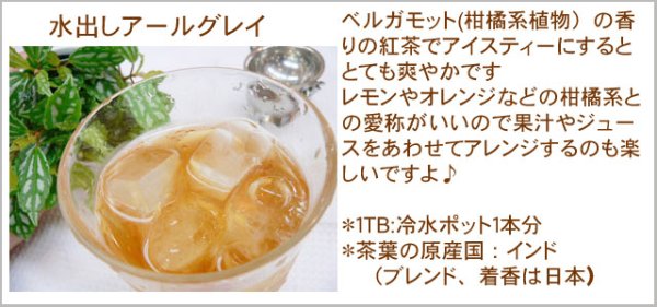画像4: 期間限定紅茶 水出しティーバッグ <アールグレイ>【20個入袋×6袋セット】送料無料(北海道、九州、沖縄を除きます) (4)
