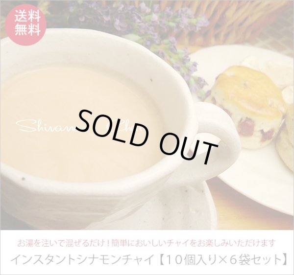 画像1: インスタントシナモンチャイ【１０袋入り袋×６袋セット】 (1)