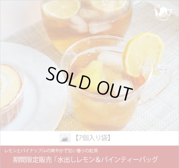 画像1: 期間限定紅茶　水出しティーバッグ ＜レモン＆パイン＞【７個入袋】 (1)