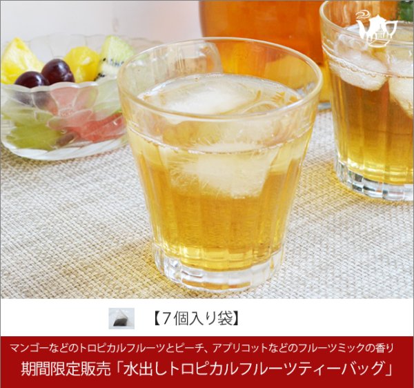 画像1: 期間限定紅茶　水出しティーバッグ ＜トロピカルフルーツ＞【７個入袋】 (1)