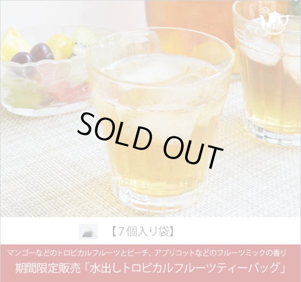 画像1: 期間限定紅茶　水出しティーバッグ ＜トロピカルフルーツ＞【７個入袋】 (1)