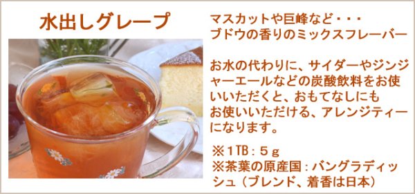 画像4: 期間限定紅茶　水出しティーバッグ ＜グレープ＞【２０個入袋】 (4)