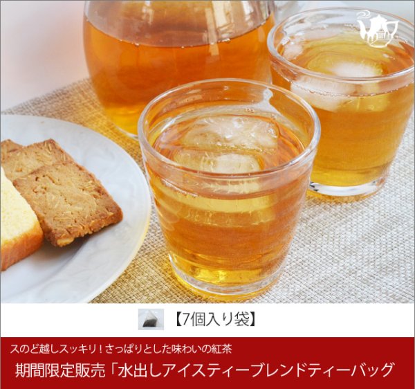 画像1: 期間限定紅茶　水出しティーバッグ ＜アイスティーブレンド＞【７個入袋】 (1)