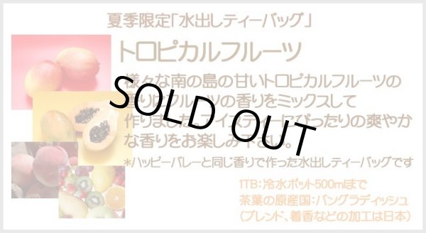 画像4: 期間限定紅茶　水出しティーバッグ ＜トロピカルフルーツ＞【２０個入袋】 (4)