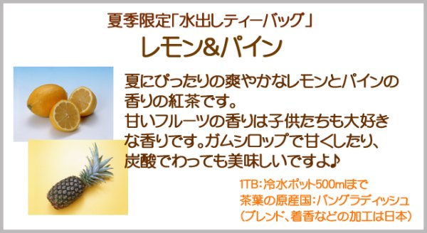画像4: 期間限定紅茶　水出しティーバッグ ＜レモン＆パイナップル＞【７個入袋×６袋セット】 (4)