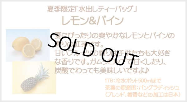 画像4: 期間限定紅茶 水出しティーバッグ <レモン&パイン>【20個入袋×6袋セット】送料無料(北海道、九州、沖縄を除きます) (4)