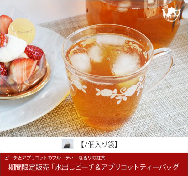 画像1: 期間限定紅茶　水出しティーバッグ ＜ピーチアプリコット＞【７個入袋】 (1)