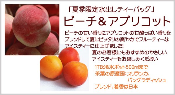画像4: 期間限定紅茶　水出しティーバッグ ＜ピーチアプリコット＞【７個入袋×１２袋セット】送料無料（北海道、九州、沖縄を除きます） (4)