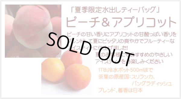 画像4: 期間限定紅茶　水出しティーバッグ ＜ピーチアプリコット＞【７個入袋】 (4)