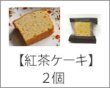 画像3: 紅茶ケーキ (3)