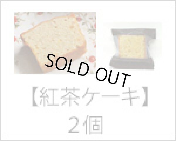 画像3: 紅茶ケーキ (3)