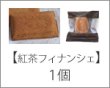 画像3: 紅茶フィナンシェ＆紅茶クッキーセット (3)