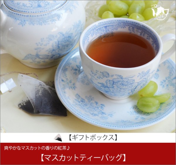 画像1: マスカットティーバッグ　Muscat teabag【ギフトボックス】 (1)