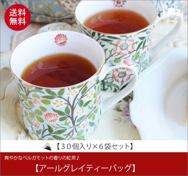 画像1: アールグレイティーバッグ　Earlgrey teabag【３０個入り袋×６袋セット】 (1)