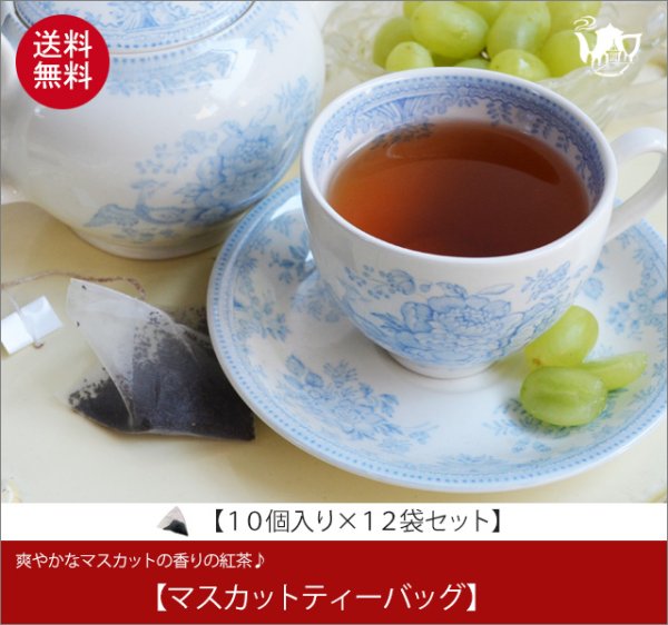 画像1: マスカットティーバッグ　Muscat teabag【１０個入袋×１２袋セット】送料無料（北海道、九州、沖縄を除きます） (1)