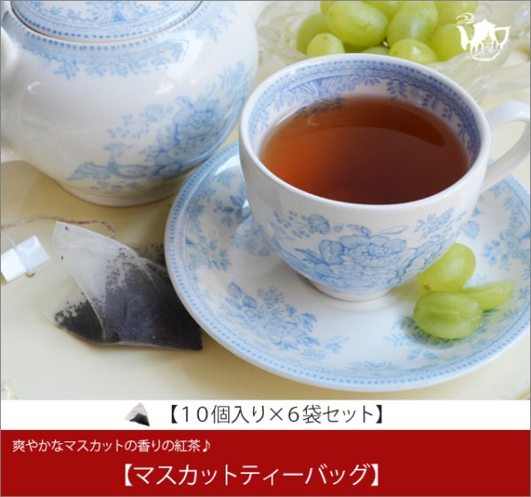 画像1: マスカットティーバッグ　Muscat teabag【１０個入袋×６袋セット】 (1)