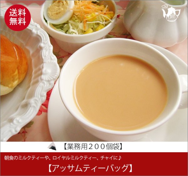 画像1: アッサムティーバッグ　Assam  teabag【業務用２００個】送料無料（北海道、九州、沖縄を除きます） (1)