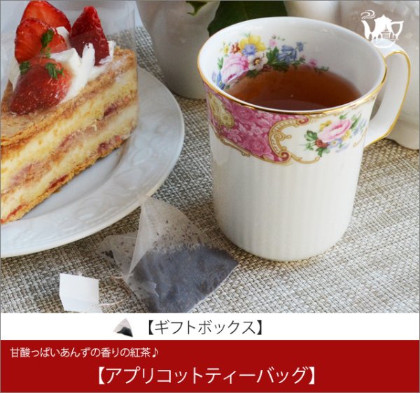 画像1: アプリコットティーバッグ　Apricot teabag【ギフトボックス】 (1)