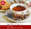 画像1: キャラメルティーバッグ　Caramel teabag【１０個入り袋×１２袋セット】送料無料（北海道、九州、沖縄を除きます） (1)