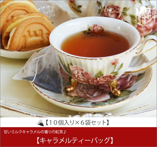 画像1: キャラメルティーバッグ　Caramel teabag【１０個入り袋×６袋セット】 (1)