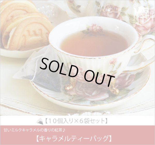画像1: キャラメルティーバッグ　Caramel teabag【１０個入り袋×６袋セット】 (1)