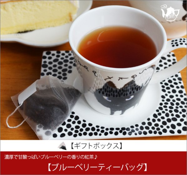 画像1: ブルーベリーティーバッグ　Blueberry teabag【ギフトボックス】 (1)