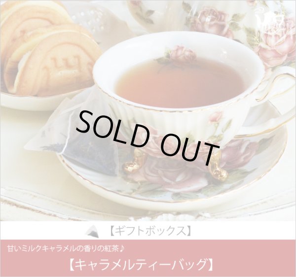 画像1: キャラメルティーバッグ　Caramel teabag【ギフトボックス】 (1)