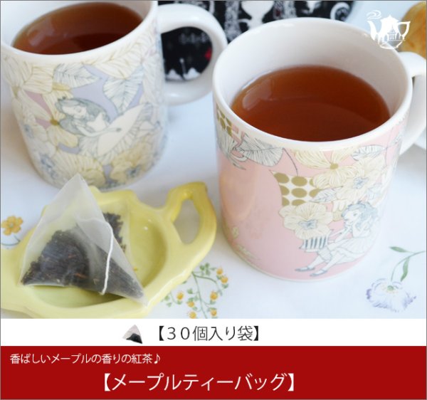 画像1: メープルティーバッグ　Maple teabag【３０個入り袋】 (1)