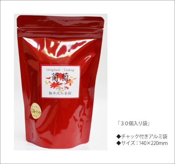 画像3: 秋限定紅茶 葡萄(ぶどう)ティーバッグ Budou teabag【30個入袋】 (3)